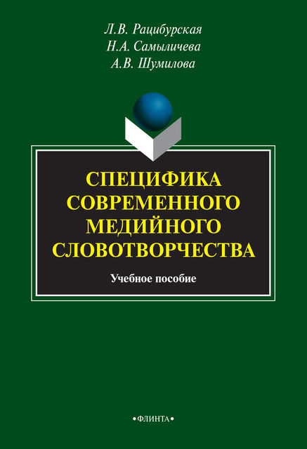 Специфика современного медийного словотворчества, Анна Шумилова, Лариса Рацибурская, Надежда Самыличева