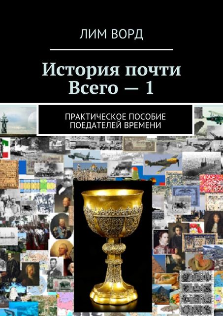 История почти всего — 1, Денис Воронин