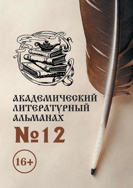 Академический литературный альманах №12, Н.Г. Копейкина