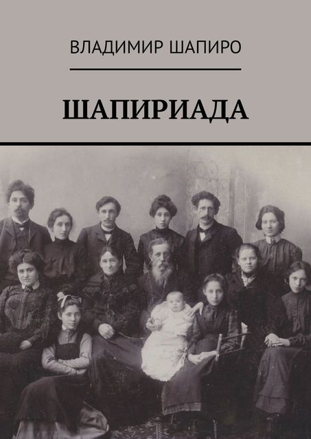 Шапириада, Владимир Шапиро