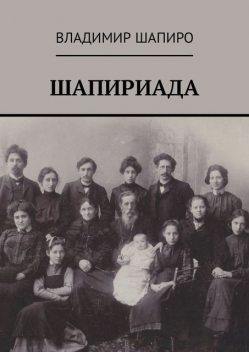 Шапириада, Владимир Шапиро