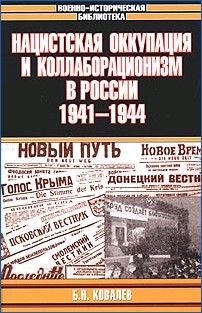 Нацистская оккупация и коллаборационизм в России, 1941—1944, Борис Ковалев