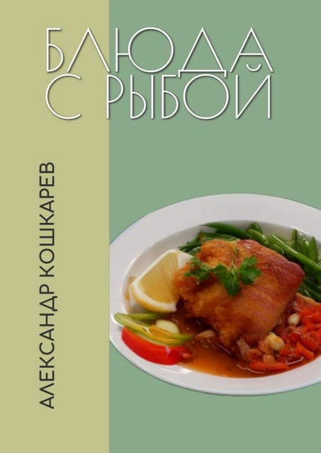 Блюда с рыбой, Александр Кошкарев