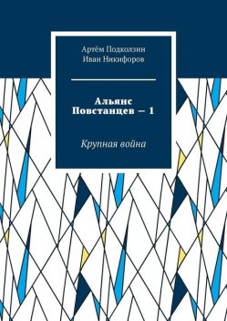 Альянс Повстанцев, Иван Никифоров, Артём Подколзин