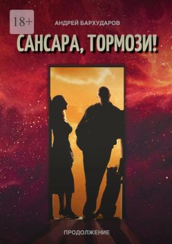 Сансара, тормози! Продолжение, Андрей Бархударов