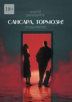 Сансара, тормози! Продолжение, Андрей Бархударов