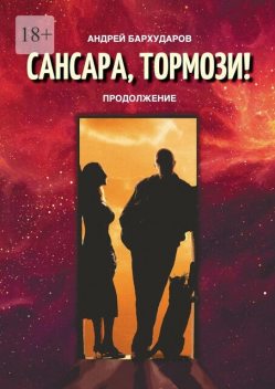 Сансара, тормози! Продолжение, Андрей Бархударов