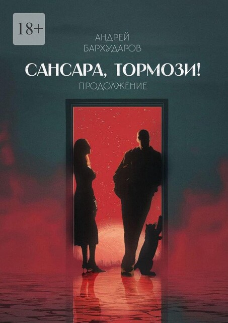 Сансара, тормози! Продолжение, Андрей Бархударов