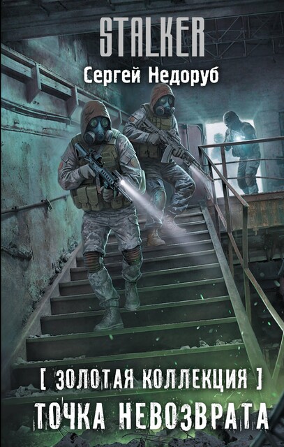 Горизонт событий, Сергей Недоруб