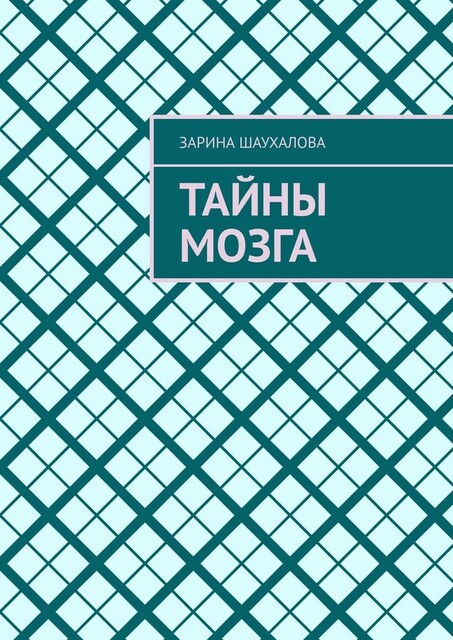 Тайны мозга, Зарина Шаухалова
