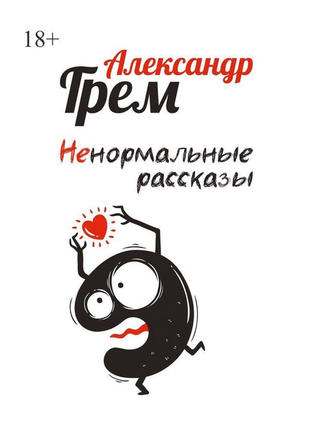 Ненормальные рассказы, Александр Грем
