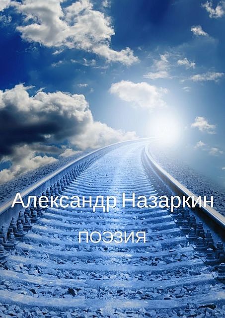 Поэзия, Александр Назаркин