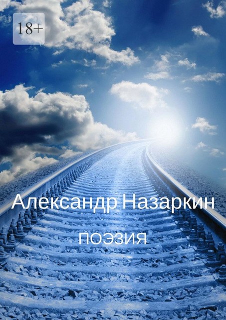 Поэзия, Александр Назаркин