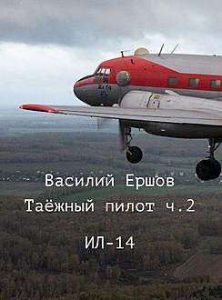 Таежный пилот. Часть 2. Ил-14, Василий Ершов