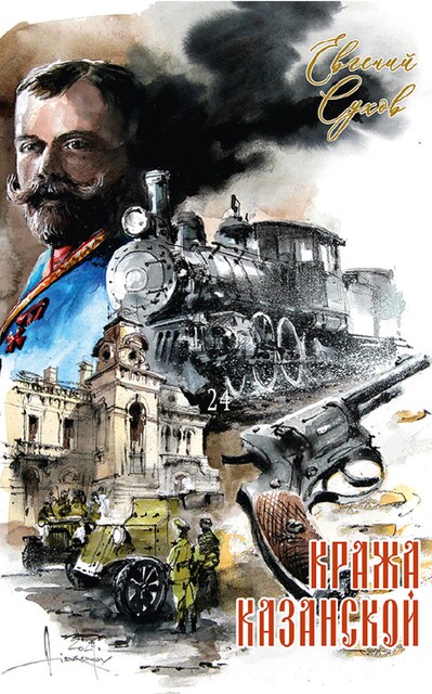 Кража Казанской, Евгений Сухов