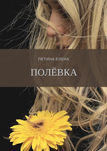 Полевка, Елена Петина