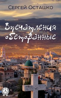 Впечатления обетованные, Сергей Осташко
