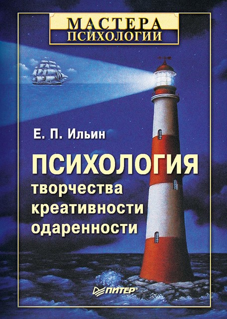 Психология творчества, креативности, одаренности, Евгений Ильин