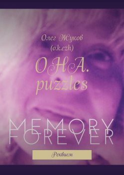 Она. Puzzles, o.k. ezh