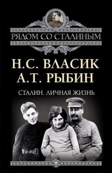 Сталин. Личная жизнь (сборник), Алексей Рыбин, Николай Власик