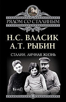 Сталин. Личная жизнь (сборник), Алексей Рыбин, Николай Власик