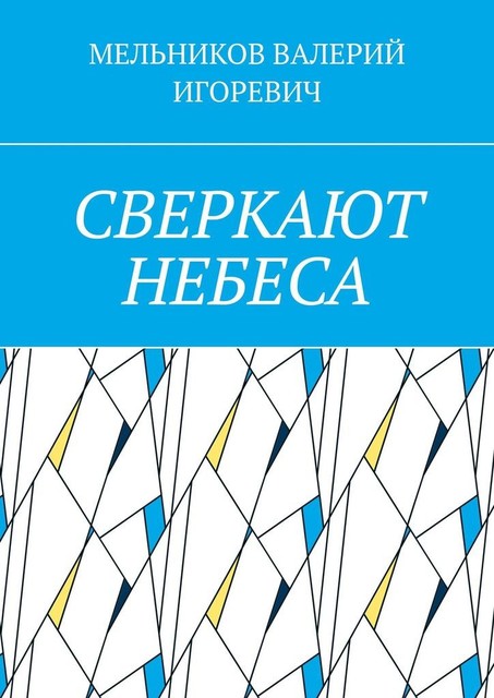 СВЕРКАЮТ НЕБЕСА, Валерий Мельников