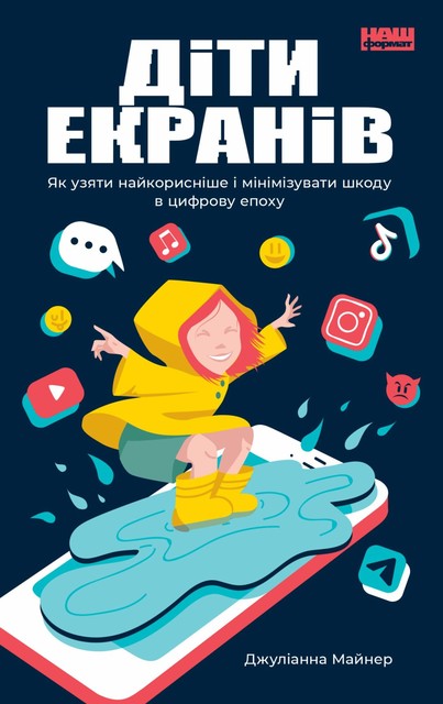 Діти екранів. Як узяти найкорисніше і мінімізувати шкоду в цифрову епоху, Джуліанна Майнер