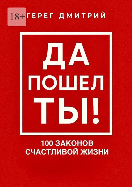 Да пошел ты!. 100 законов счастливой жизни, Дмитрий Герег