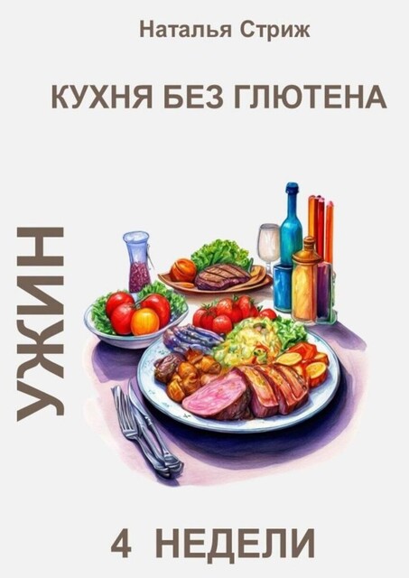 Кухня без глютена: Ужин. 4 недели, Наталья Стриж