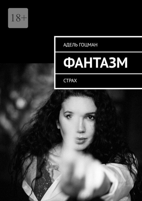 Фантазм. Страх, Адель Гоцман