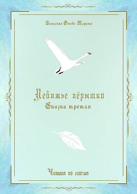 Лебяжье перышко. Сказка третья. Читаем по слогам, Татьяна Олива Моралес