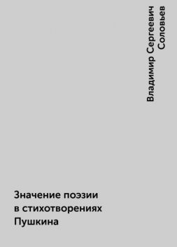 Значение поэзии в стихотворениях Пушкина, Владимир Сергеевич Соловьев
