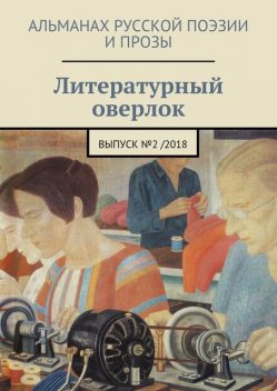 Литературный оверлок. Выпуск №2/2018, Иван Евсеенко, Роман Всеволодов, Сычиков Яков, Анна Митрофанова, Александр Лутченко, Лера Чеботарёва, Оксана Корбутовская, Саша Вебер, Сергей Белаяр