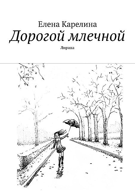 Дорогой млечной. Лирика, Елена Карелина