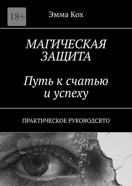 Магическая защита. Путь к счастью и успеху. Практическое руководство, Эмма Кох