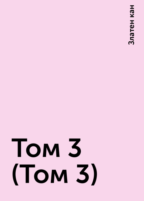 Том 3 (Том 3), Златен кан