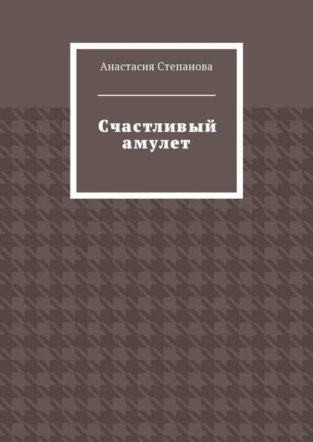 Счастливый амулет, Анастасия Степанова