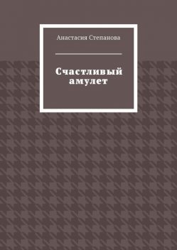 Счастливый амулет, Анастасия Степанова