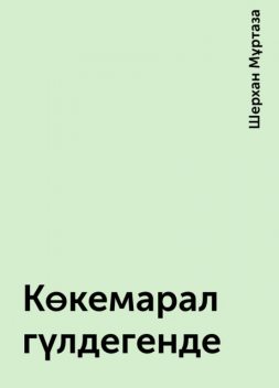 Көкемарал гүлдегенде, Шерхан Мұртаза