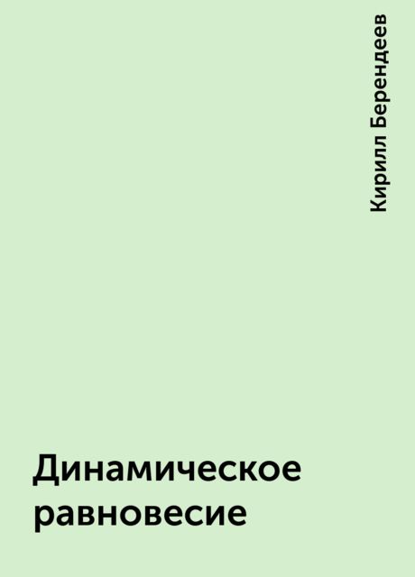Динамическое равновесие, Кирилл Берендеев