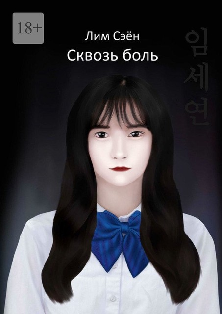 Сквозь боль, Сэён Лим