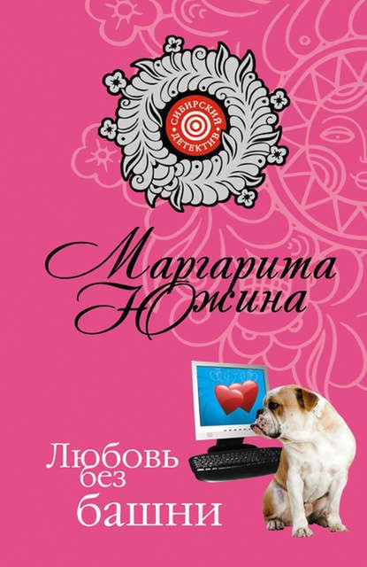 Любовь без башни, Маргарита Южина