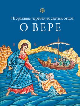 Избранные поучения святых отцов о вере, Л.А. Чуткова