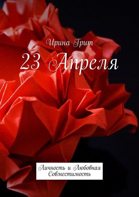 11 октября. Личность и Любовная Совместимость, Ирина Грит
