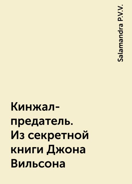 Кинжал-предатель. Из секретной книги Джона Вильсона, Salamandra P.V.V.
