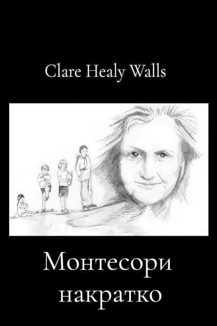 Монтесори накратко, Clare Healy Walls