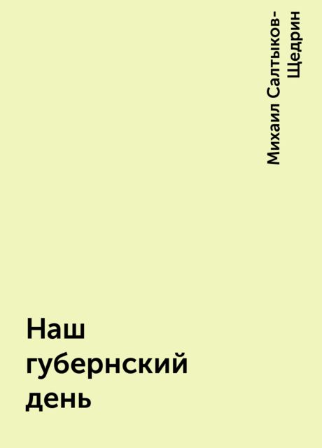 Наш губернский день, Михаил Салтыков-Щедрин