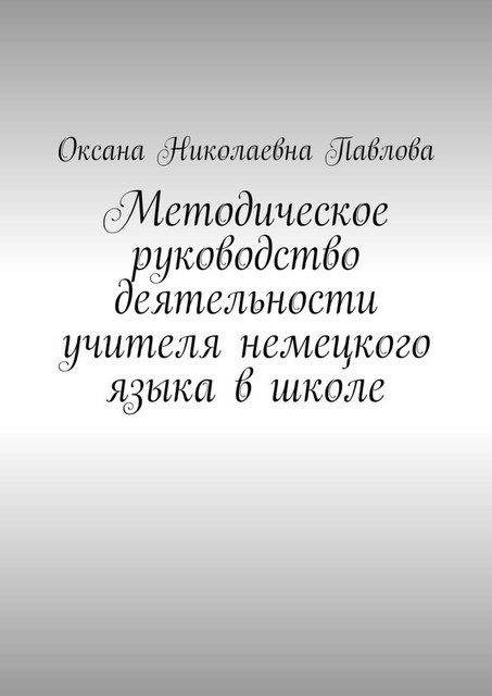 Методическое руководство деятельности учителя немецкого языка в школе, Оксана Павлова