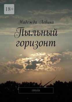 Пыльный горизонт, Надежда Левина