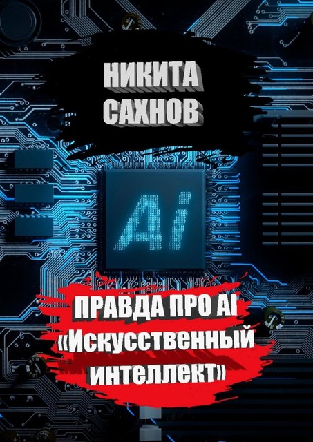 Правда про AI «Искусственный интеллект», Никита Сахнов